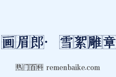 画眉郎·雪絮雕章是什么意思的图片